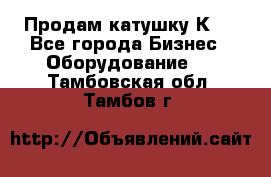Продам катушку К80 - Все города Бизнес » Оборудование   . Тамбовская обл.,Тамбов г.
